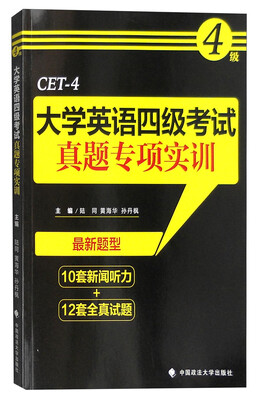 

大学英语四级考试真题专项实训