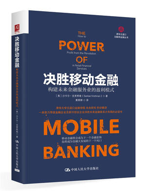 

决胜移动金融：构建未来金融服务业的赢利模式