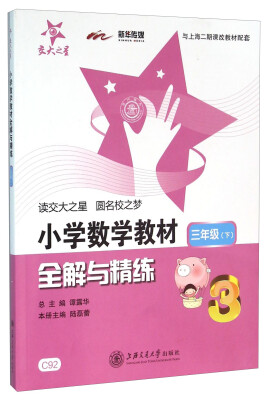 

小学数学教材全解与精练（三年级下 与上海二期课改教材配套）