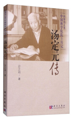 

科学与人生 中国科学院院士传记：汤定元传