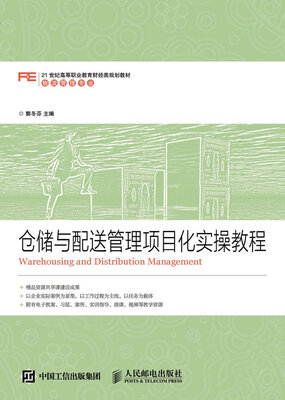 

仓储与配送管理项目化实操教程