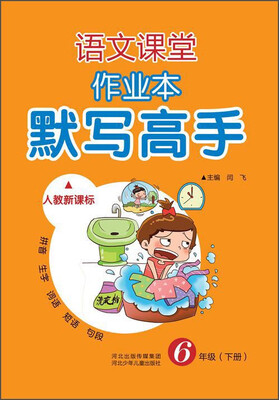 

语文课堂作业本：默写高手（人教新课标 六年级下册）