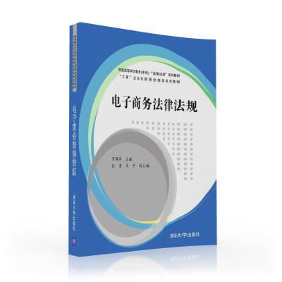 

电子商务法律法规/普通高等学历教育本科“法律法规”系列教材、“工商”企业在职岗位培训系列教材