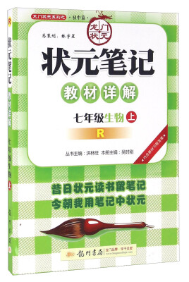 

状元笔记教材详解：生物（七年级上 R）