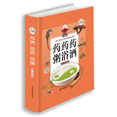 

药酒·药浴·药粥（全新修订版）