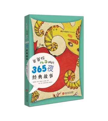 

爸爸给儿子讲的365夜经典故事