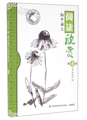 

悦读美学初中语文阅读欣赏第4卷