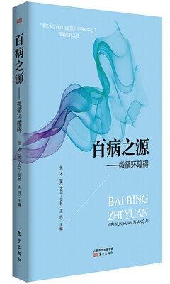 

百病之源微循环障碍