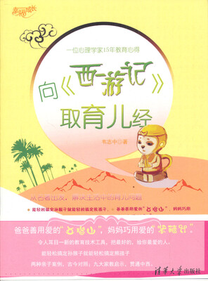 

向《西游记》取育儿经