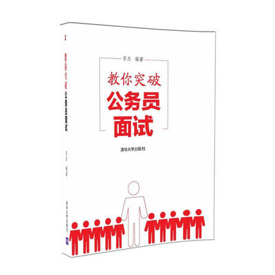 

教你突破公务员面试