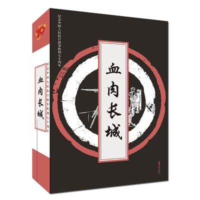 

血肉长城