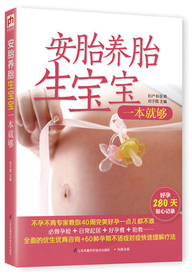 

安胎养胎生宝宝一本就够