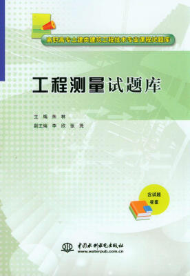 

工程测量试题库/高职高专土建类建筑工程技术专业课程试题库