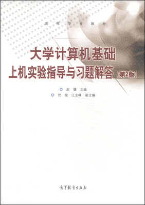 

大学计算机基础上机实验指导与习题解答（第2版）/高等学校教材