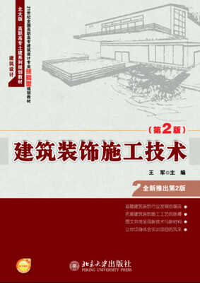 

建筑装饰施工技术第2版