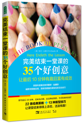 

完美结束一堂课的35个好创意：让最后10分钟有趣且富有成效