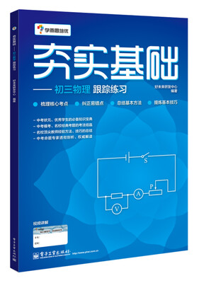 

学而思 初中物理：夯实基础：初三物理跟踪练习