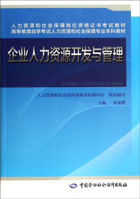 

企业人力资源开发与管理/高等教育自学考试人力资源和社会保障专业本科教材