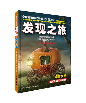 

发现之旅·语言文学