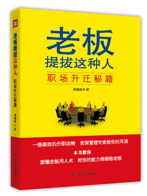 

老板提拔这种人职场升迁秘籍