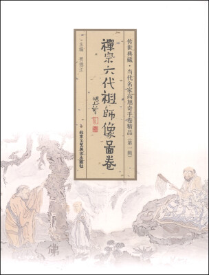 

传世典藏·当代名家高旭奇手卷精品（第一辑）：禅宗六代祖师像图卷