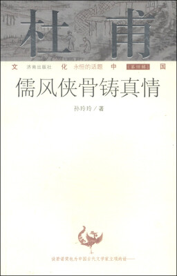 

文化中国永恒的话题（第四辑）·杜甫：儒风侠骨铸真情