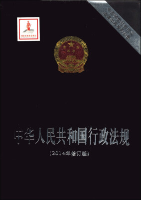 

中国特色社会主义法律体系学习必备：中华人民共和国行政法规（2014年修订版）