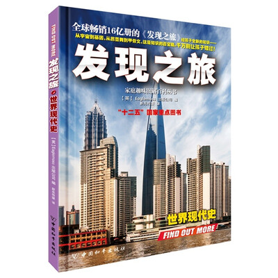 

发现之旅·世界现代史