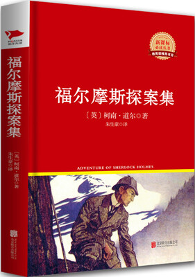 

福尔摩斯探案集新课标必读丛书红皮系列