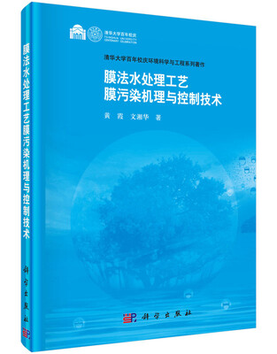 

清华大学百年校庆环境科学与工程系列著作：膜法水处理工艺 膜污染机理与控制技术