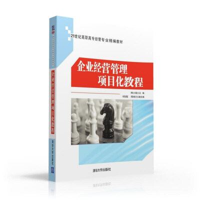 

企业经营管理项目化教程 21世纪高职高专经管专业精编教材