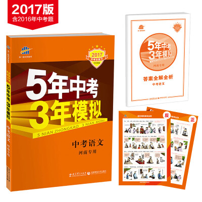 

中考语文 河南专用 5年中考3年模拟 2017中考总复习专项突破