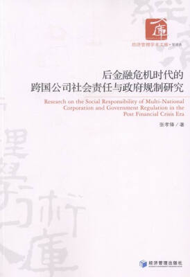 

后金融危机时代的跨国公司社会责任与政府规制研究