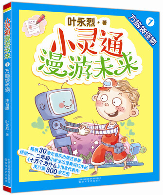 

小灵通漫游未来1：方脑袋怪物（全彩注音版）
