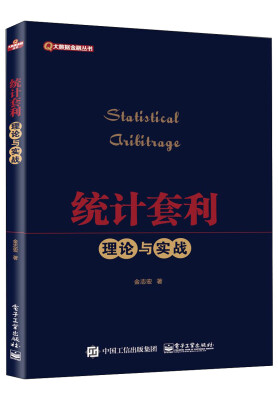 

统计套利――理论与实战