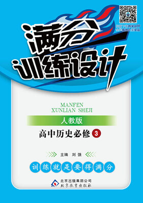

2017年 满分训练设计：高中历史（必修3 人教版）
