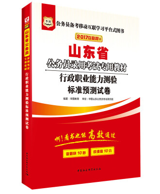 

2017华图·山东省公务员录用考试专用教材行政职业能力测验标准预测试卷互联网