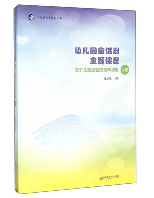 

幼儿园童话剧主题课程 基于儿童经验的班本课程（中班 附光盘）