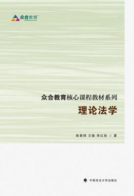 

众合教育核心课程教材系列 理论法学