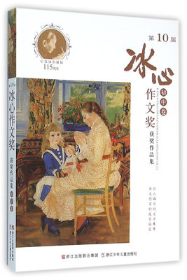 

第10届冰心作文奖获奖作品集 初中卷