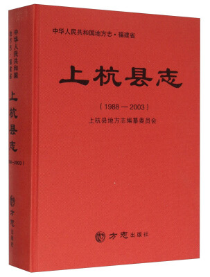 

上杭县志（1988-2003）