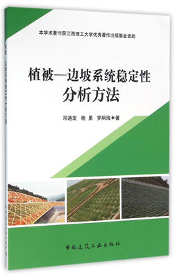 

植被—边坡系统稳定性分析方法