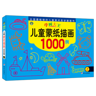 

河马文化 学画大王-儿童蒙纸描画1000例上