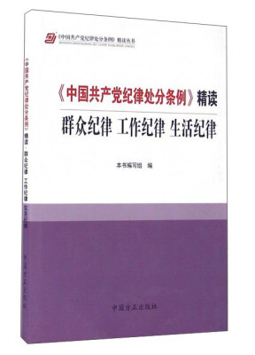 

《中国共产党纪律处分条例》精读：群众纪律 工作纪律 生活纪律