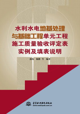 

水利水电地基处理与基础工程单元工程施工质量验收评定表实例及填表说明