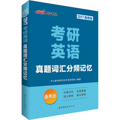 

中公版·考研英语：真题词汇分频记忆（通用版）