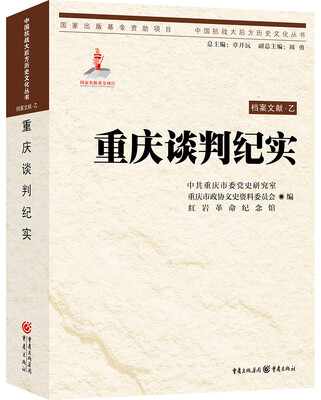 

重庆谈判纪实