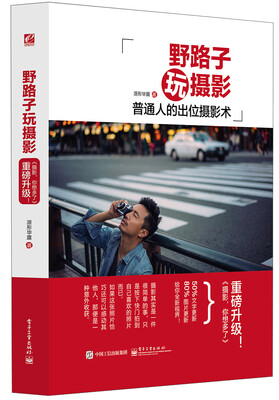 

野路子玩摄影（全彩）