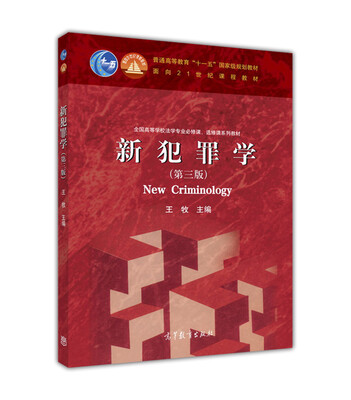 

新犯罪学第三版