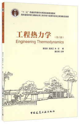 

工程热力学（第六版）